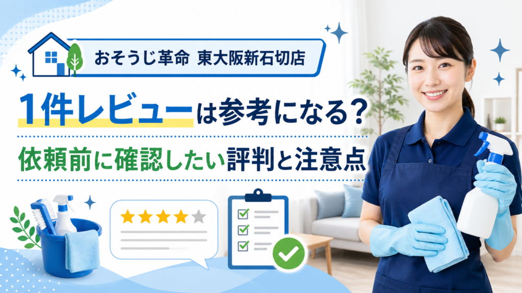 おそうじ革命 東大阪新石切店の1件レビュー