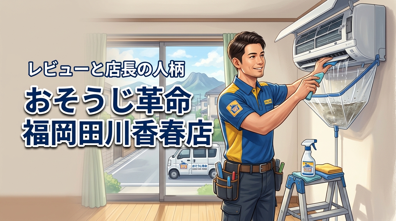 おそうじ革命 福岡田川香春店のレビューが気になる方へ！店長の人柄や掃除の評判を調査