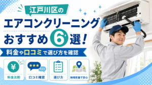 江戸川区のエアコンクリーニングおすすめ6選