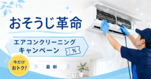 おそうじ革命のエアコンクリーニングキャンペーン