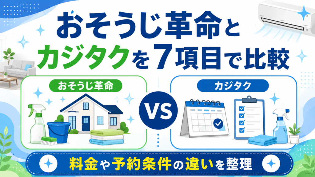 おそうじ革命とカジタクを7項目で比較！料金や予約条件の違いを整理