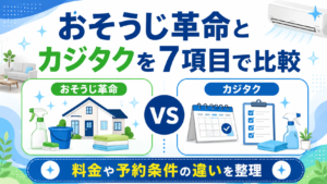 おそうじ革命とカジタクを7項目で比較！料金や予約条件の違いを整理