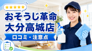 おそうじ革命 大分高城店のレビューは少ない？依頼前に確認したい口コミと注意点