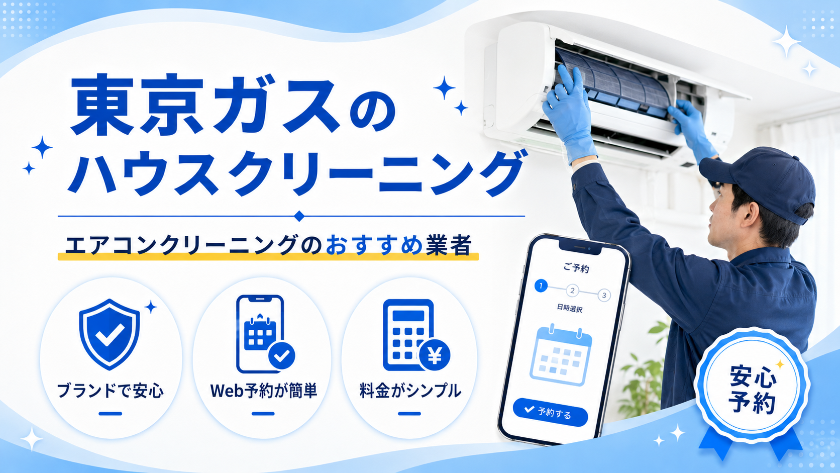 東京ガスのハウスクリーニング