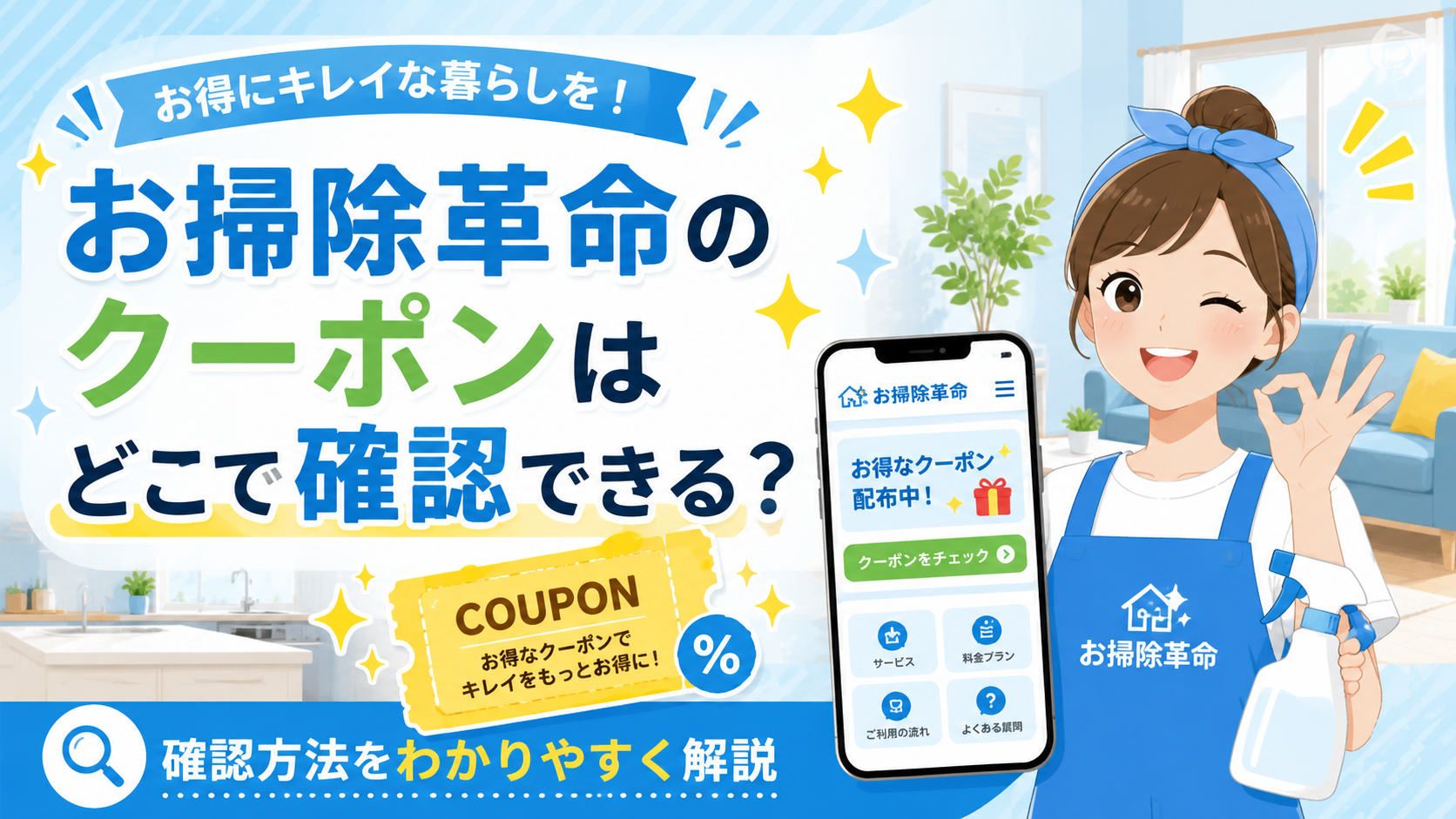 お掃除革命のクーポン