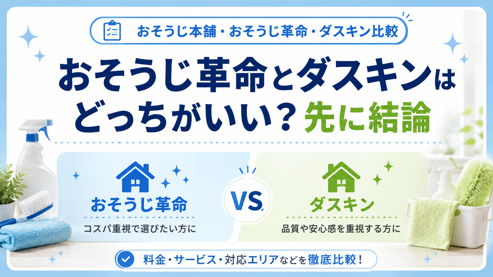 おそうじ革命とダスキン