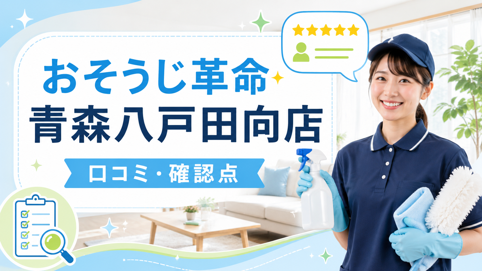 おそうじ革命 青森八戸田向店の1レビュー