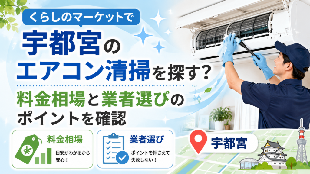 くらしのマーケットで宇都宮のエアコン