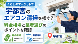 くらしのマーケットで宇都宮のエアコン