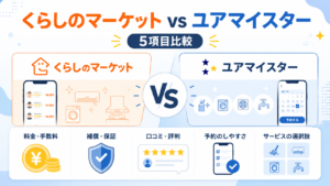くらしのマーケットとユアマイスターを5項目で比較