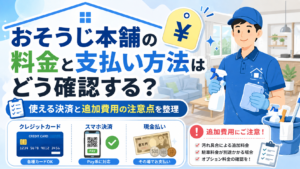おそうじ本舗の料金と支払い方法