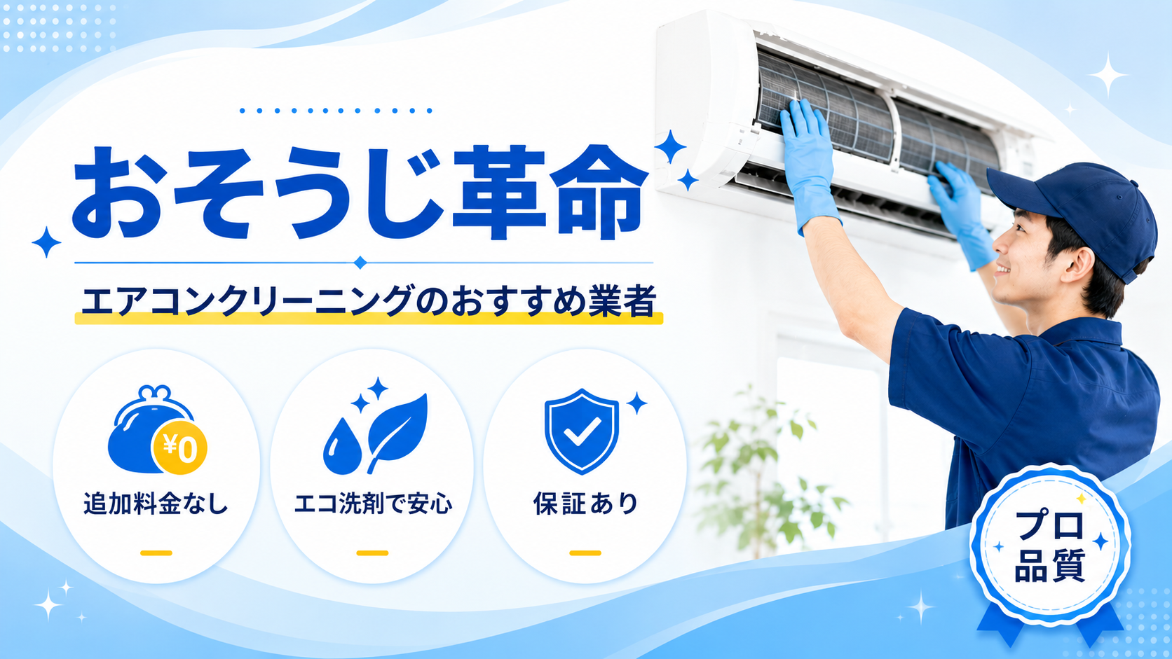 おそうじ革命