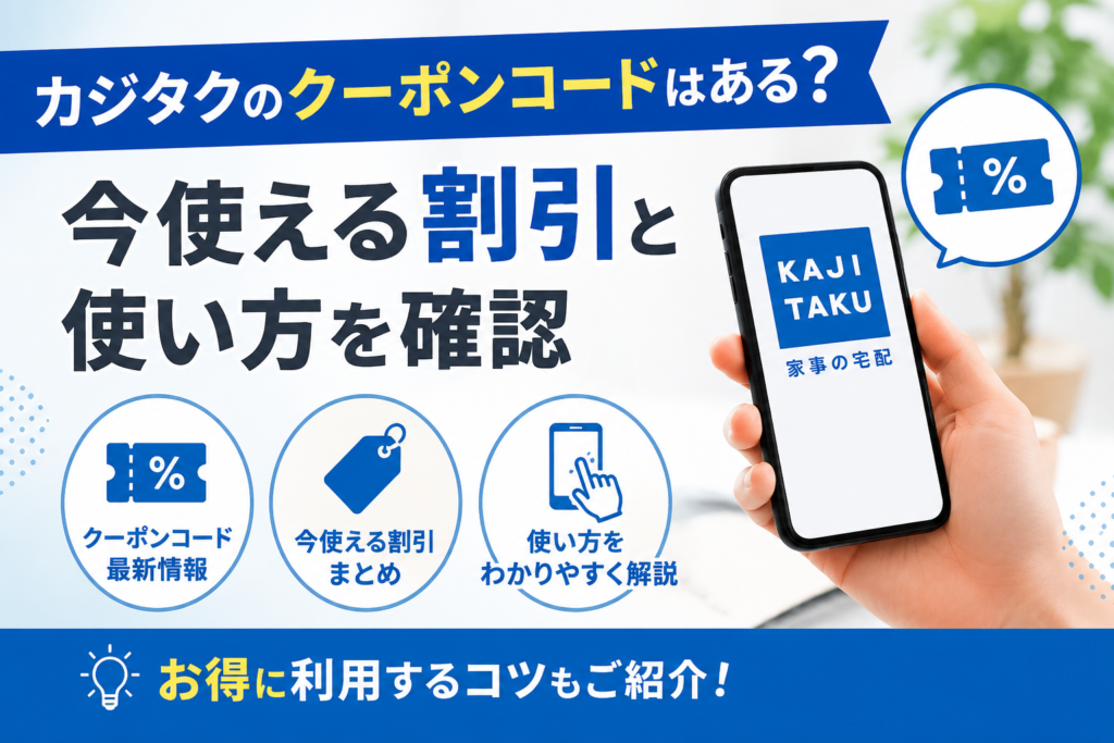 カジタクのクーポンコードはある？ 今使える割引と使い方を確認