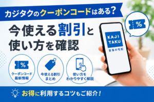 カジタクのクーポンコードはある？ 今使える割引と使い方を確認