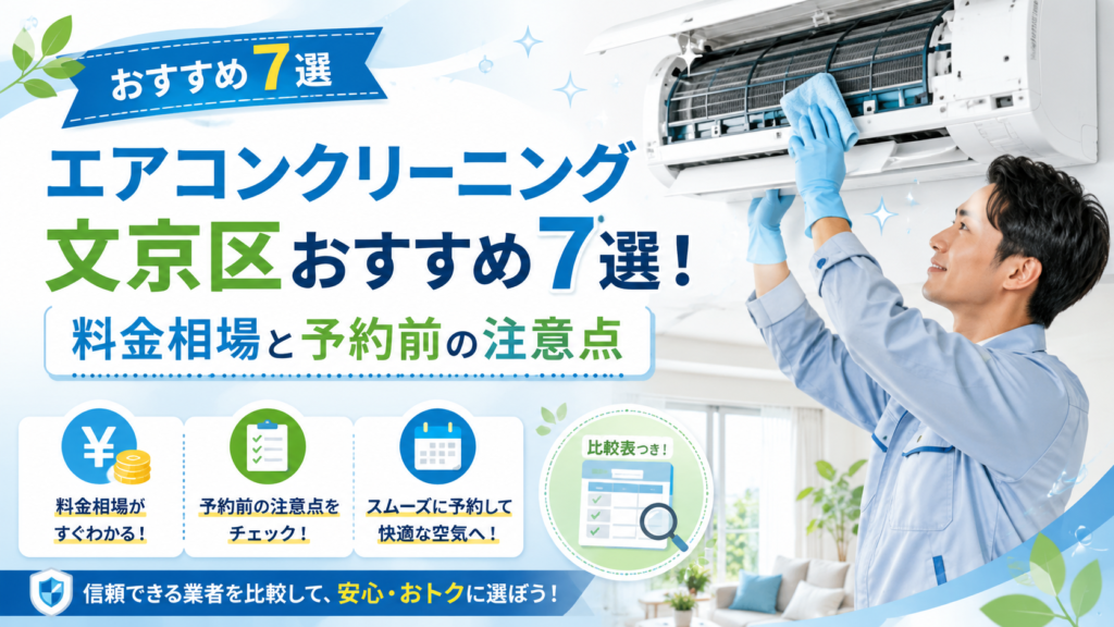 エアコンクリーニング文京区おすすめ7選！