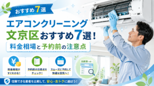 エアコンクリーニング文京区おすすめ7選！