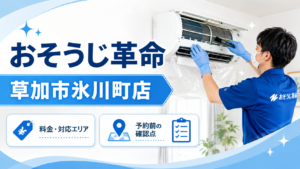 おそうじ革命 草加市氷川町店