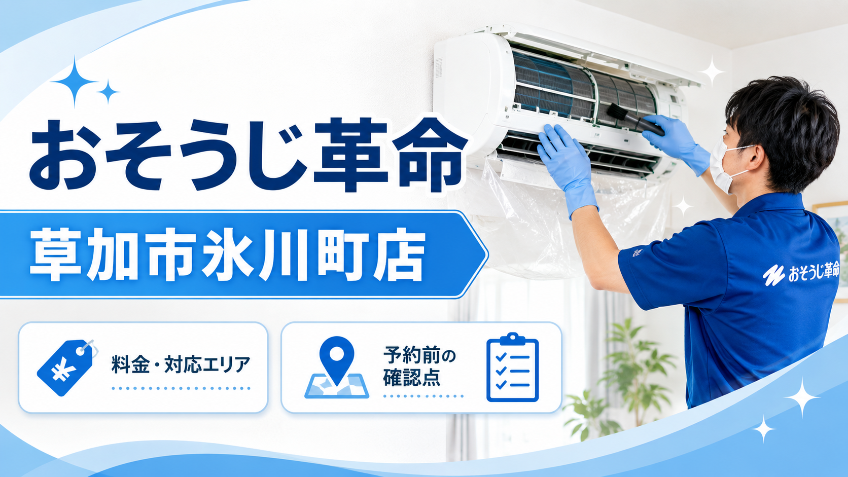 おそうじ革命 草加市氷川町店