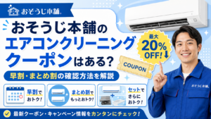 おそうじ本舗のエアコンクリーニングクーポン