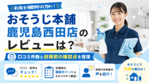 おそうじ本舗 鹿児島西田店のレビュー