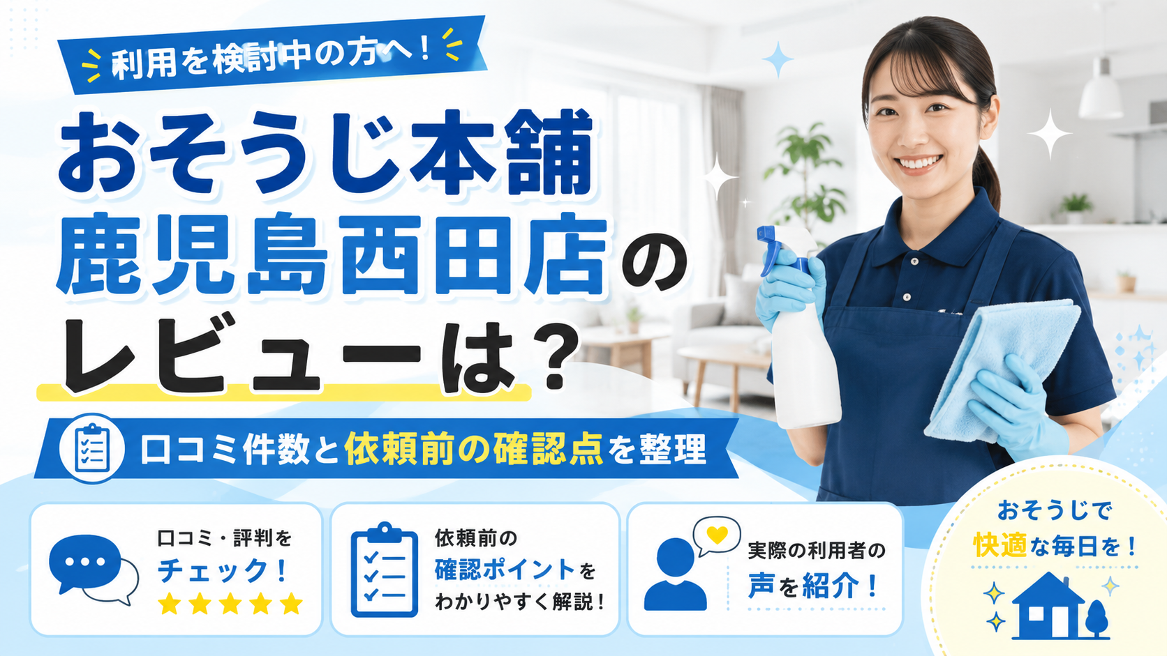 おそうじ本舗 鹿児島西田店のレビュー