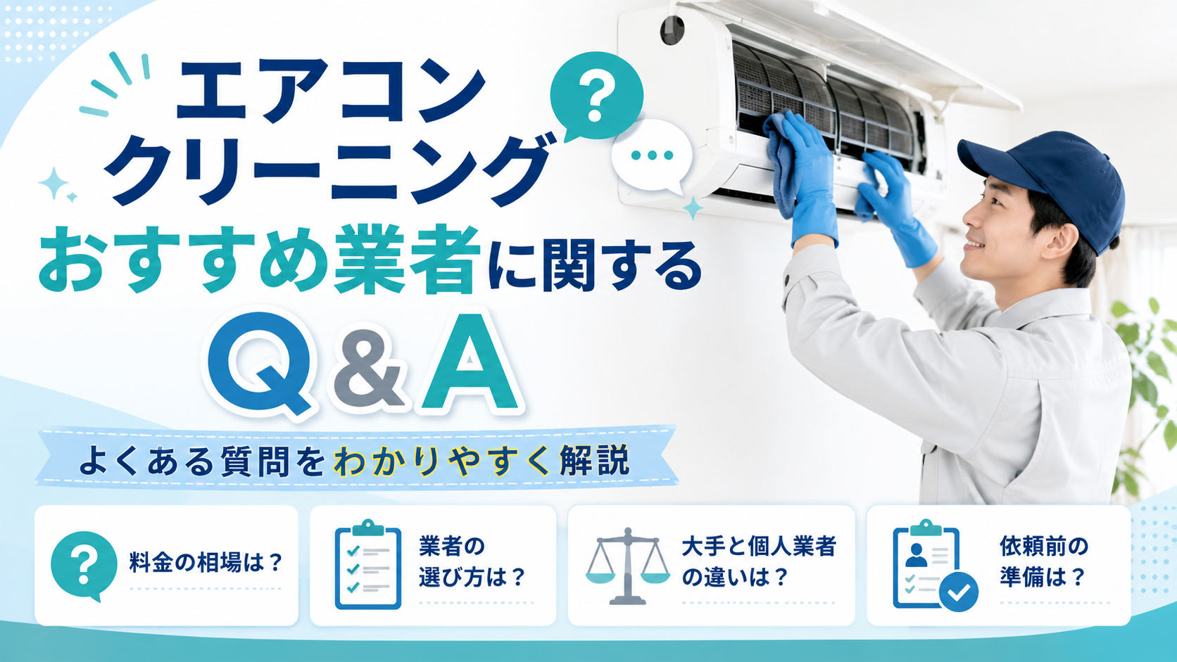 エアコンクリーニングおすすめ業者に関するQ&A