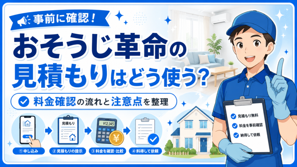おそうじ革命の見積もりはどう使う？料金確認の流れと注意点を整理