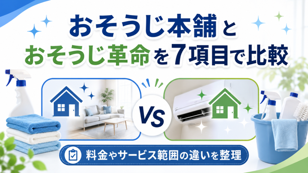 おそうじ本舗とおそうじ革命を7項目で比較！