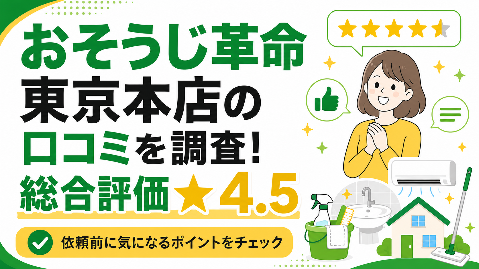 おそうじ革命 東京本店のレビューを調査