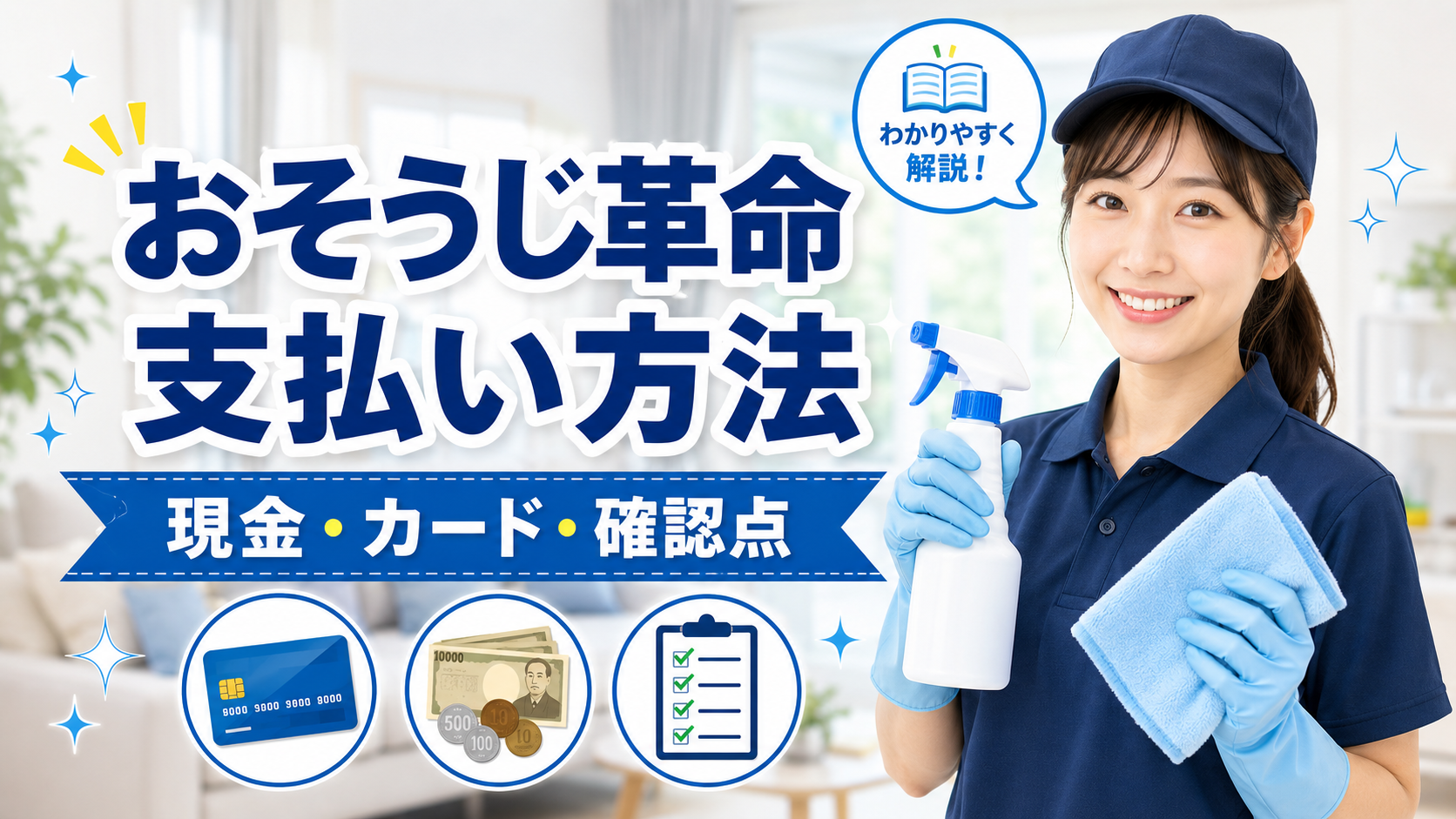 おそうじ革命の支払い方法