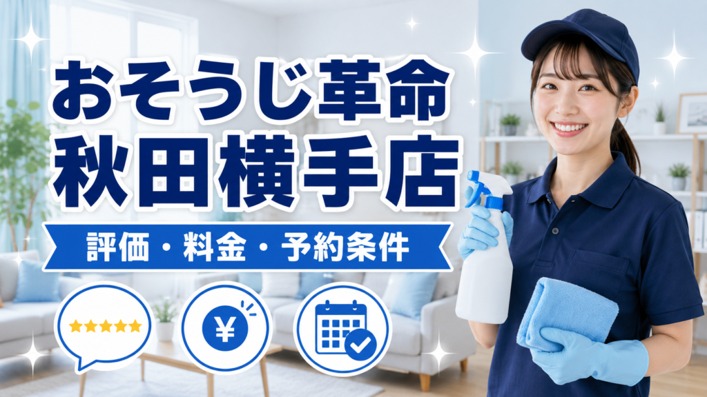 おそうじ革命 秋田横手店のレビュー