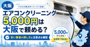 エアコンクリーニング5,000円は大阪で頼める