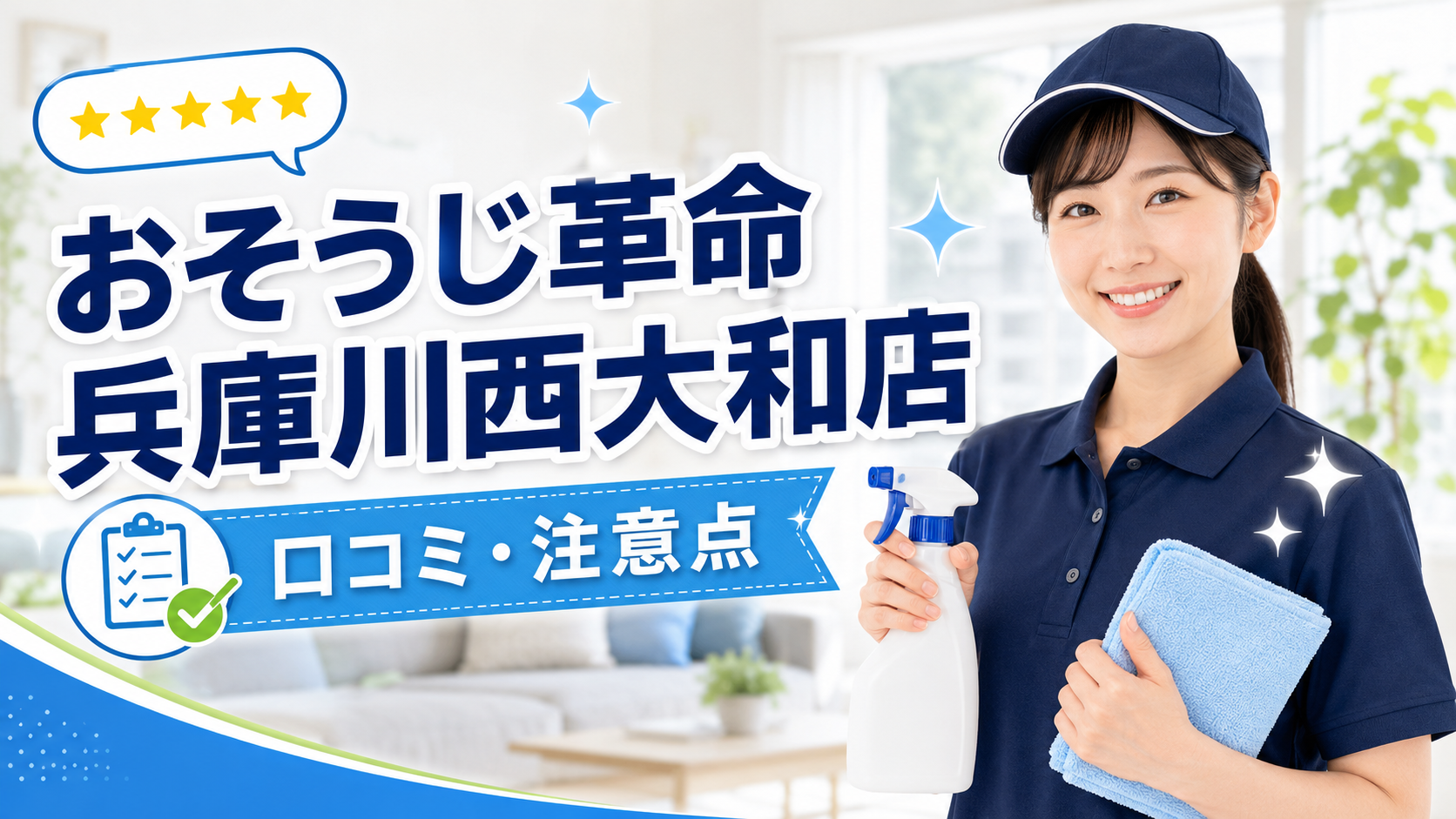 おそうじ革命 兵庫川西大和店の10レビューはどう見る？口コミと依頼前の注意点を整理