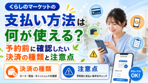 くらしのマーケットの支払い方法は何が使える？予約前に確認したい決済の種類と注意点