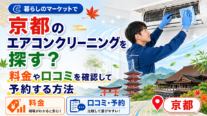 暮らしのマーケットで京都のエアコンクリーニング