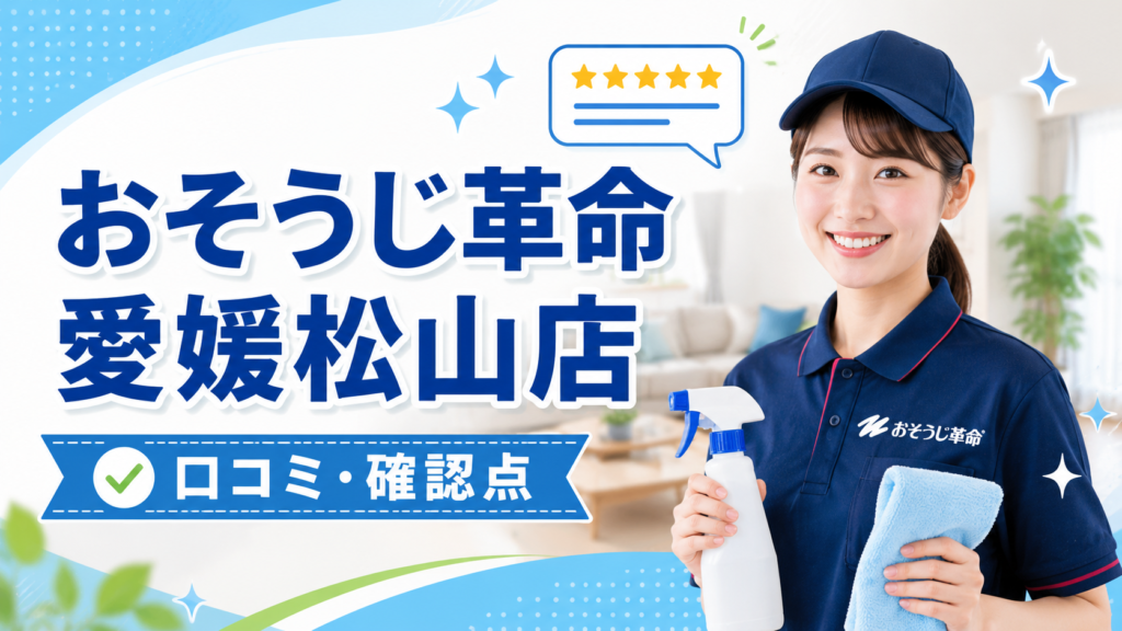 おそうじ革命 愛媛松山店に星1レビューはある？口コミの傾向と依頼前の確認点を整理