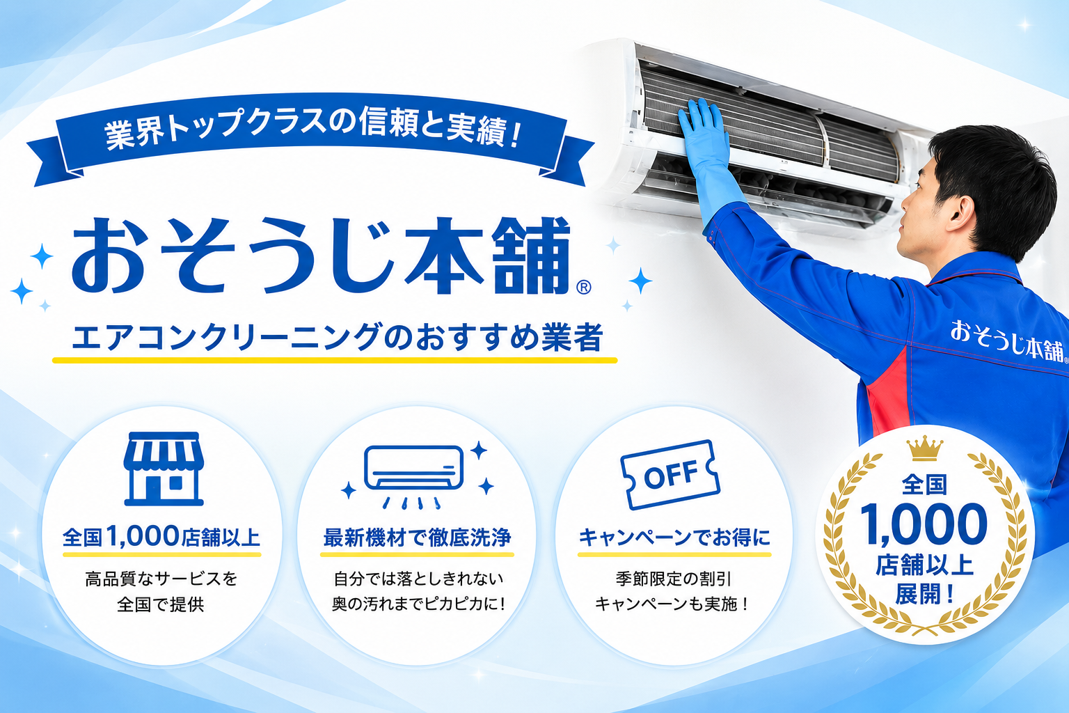 おそうじ本舗