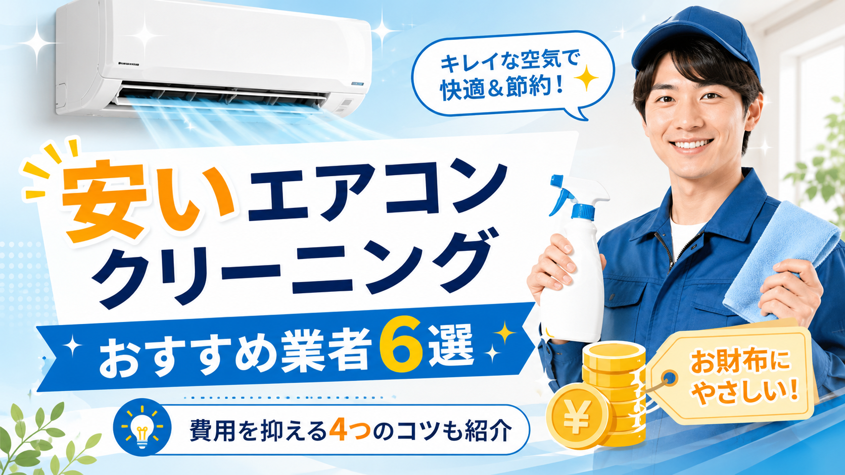 エアコンクリーニングおすすめ