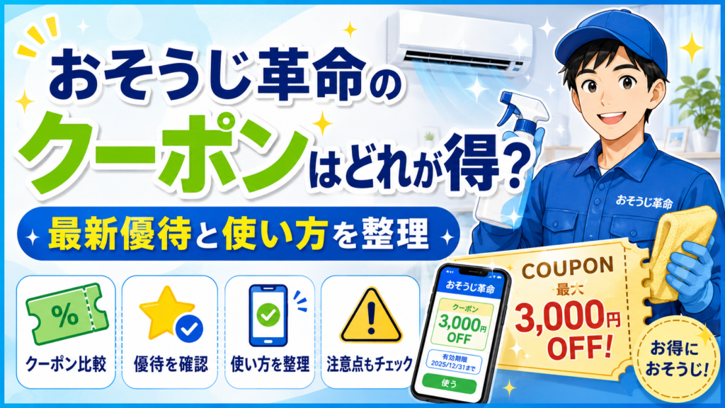 おそうじ革命のクーポンはどれが得？最新優待と使い方を整理