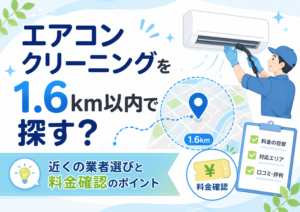 エアコンクリーニングを1.6km