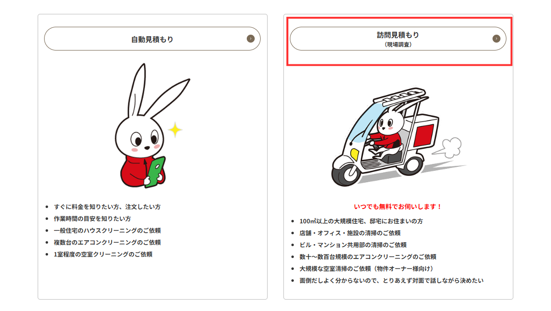 おそうじ革命　「訪問見積もり」