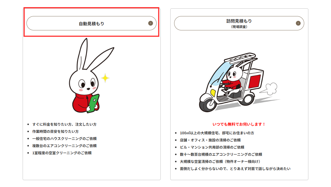 おそうじ革命　「自動見積もり」