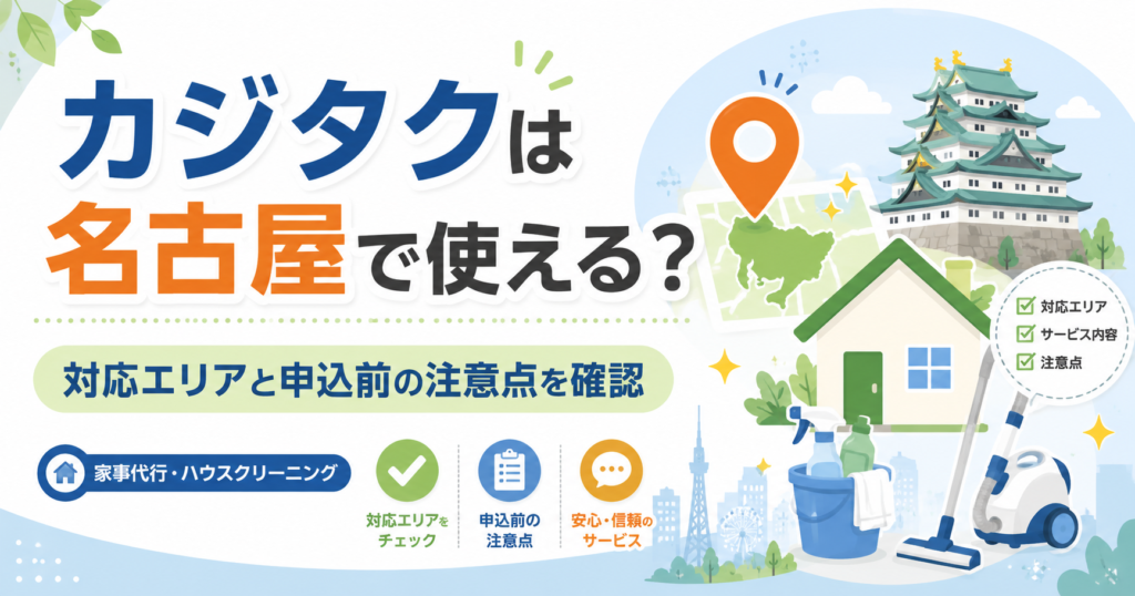 カジタクは名古屋で使える？ 対応エリアと申込前の注意点を確認