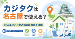 カジタクは名古屋で使える？ 対応エリアと申込前の注意点を確認