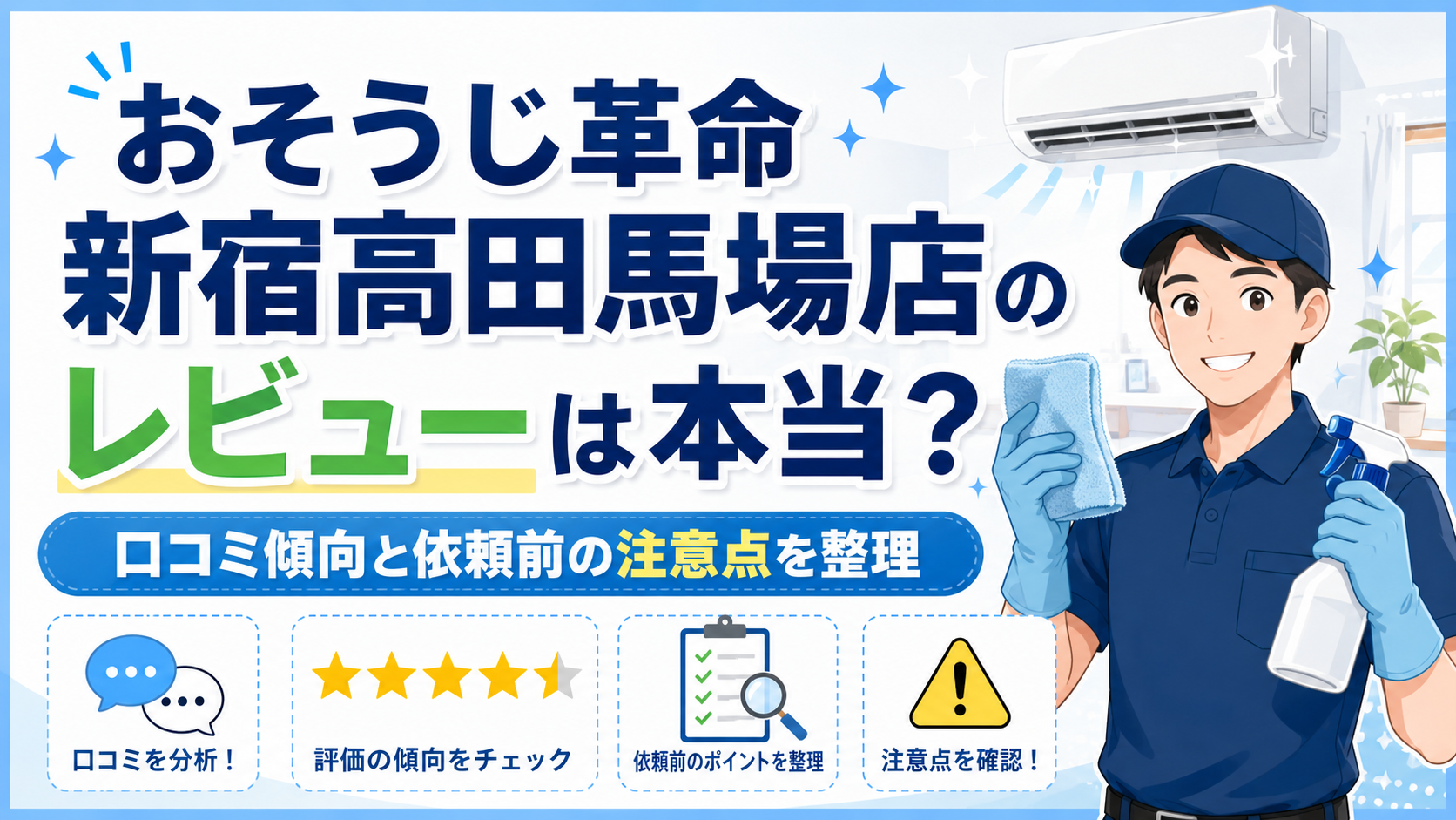 おそうじ革命 新宿高田馬場店のレビューは本当？口コミ傾向と依頼前の注意点を整理