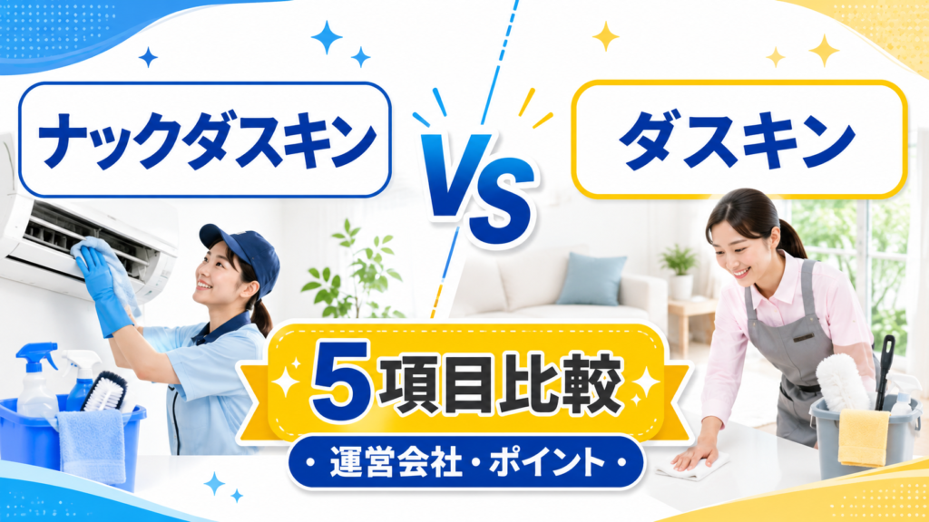 ナックダスキンとダスキンを5項目で比較