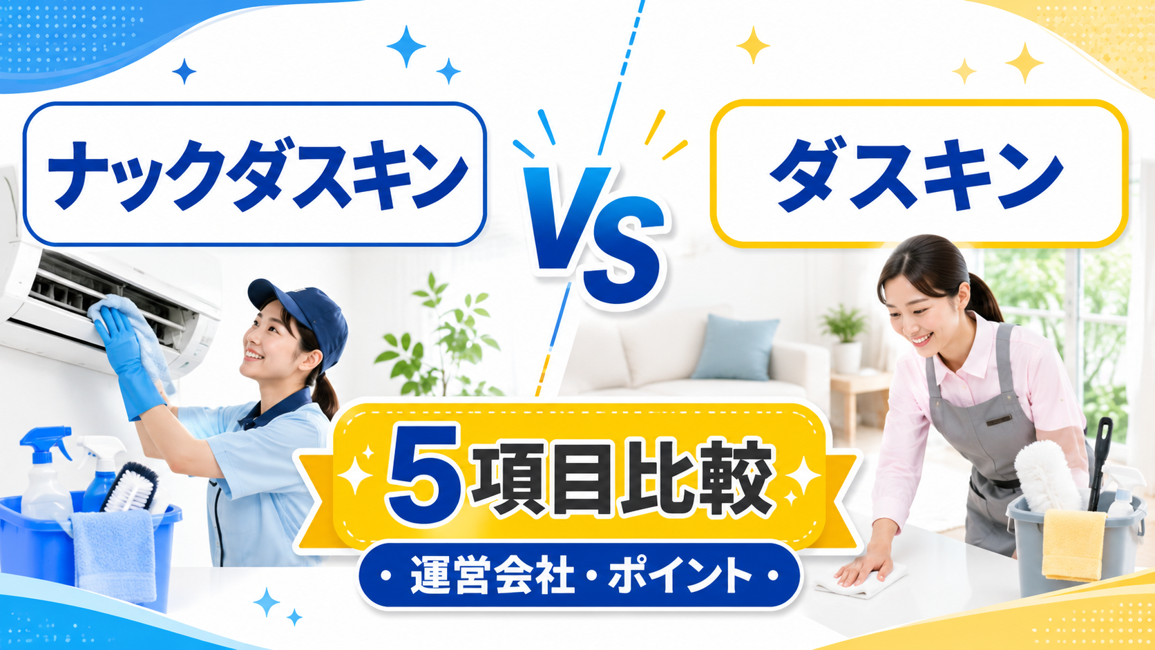 ナックダスキンとダスキンを5項目で比較