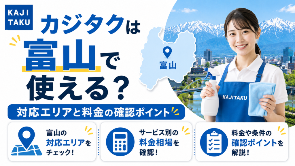 カジタクは富山で使える？対応エリアと料金の確認ポイント