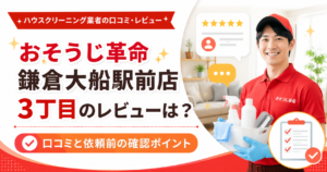 おそうじ革命 鎌倉大船駅前店 3丁目のレビューは？口コミと依頼前の確認ポイント