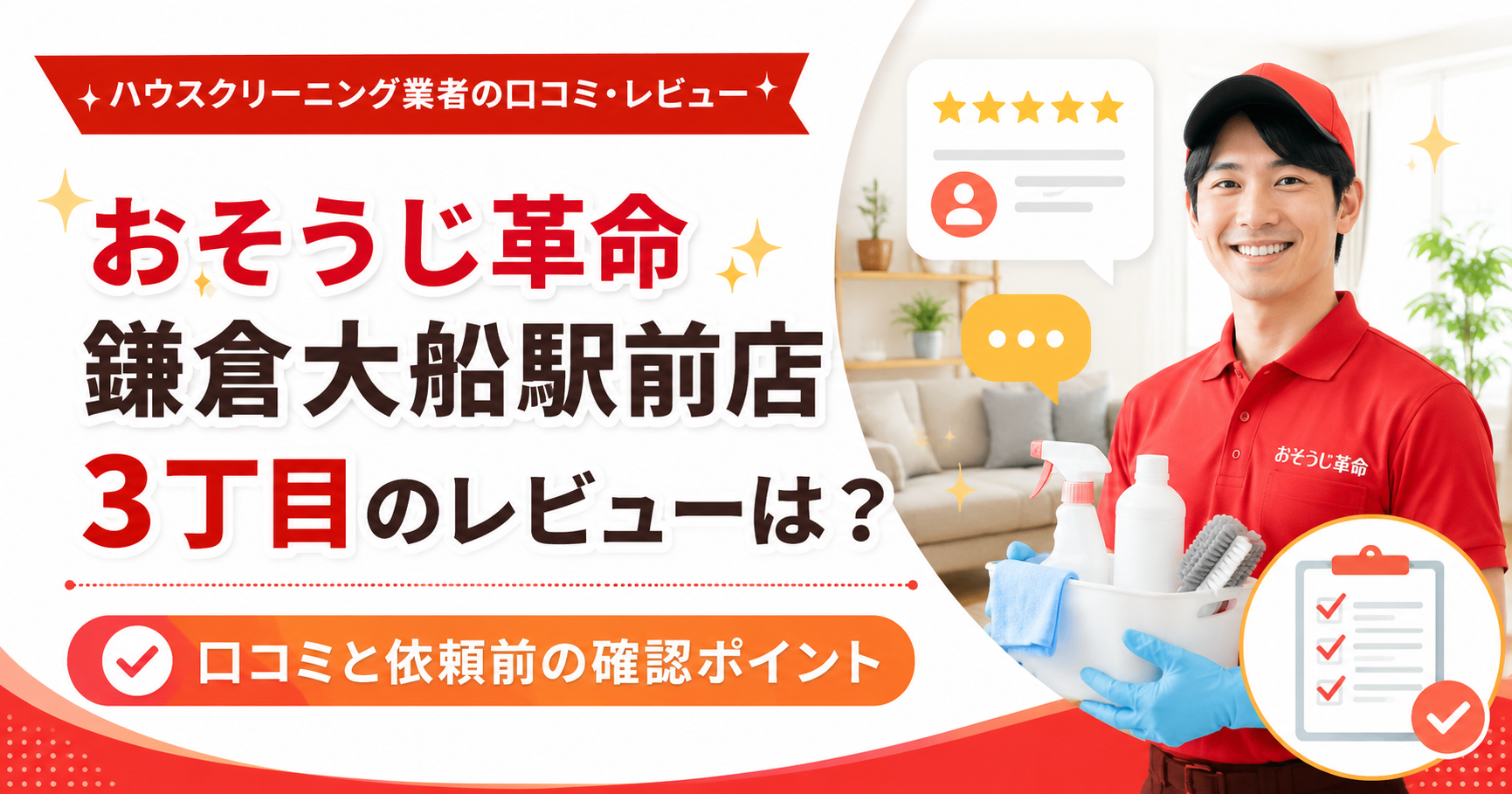 おそうじ革命 鎌倉大船駅前店 3丁目のレビューは？口コミと依頼前の確認ポイント